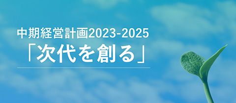 中期経営計画2023-2025「次代を()創る」を策定しました